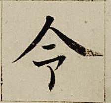 令楷书书法写法高清图片