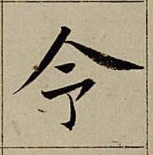 令楷书书法写法高清图片