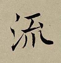 流楷书书法写法高清图片