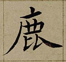 鹿楷书书法写法高清图片