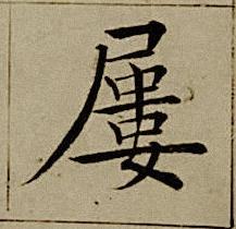 屢楷书书法写法高清图片