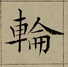 輪楷书书法写法高清图片