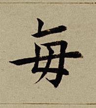 每楷书书法写法高清图片