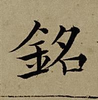 銘楷书书法写法高清图片