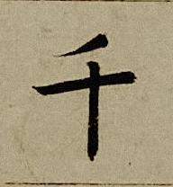千楷书书法写法高清图片