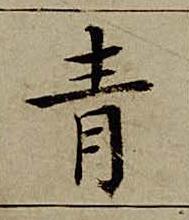 青楷书书法写法高清图片