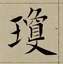 瓊楷书书法写法高清图片