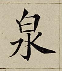 泉楷书书法写法高清图片