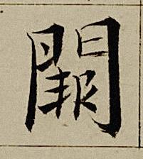 闕楷书书法写法高清图片