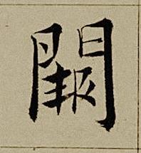 闕楷书书法写法高清图片
