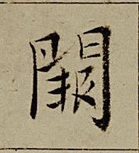 闕楷书书法写法高清图片