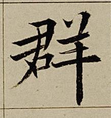群楷书书法写法高清图片