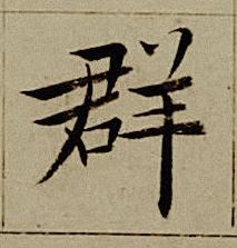 群楷书书法写法高清图片