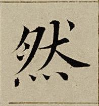 然楷书书法写法高清图片