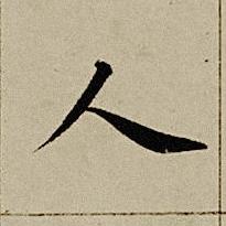 人楷书书法写法高清图片