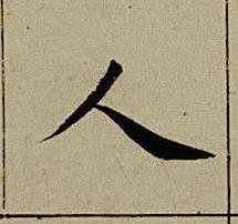 人楷书书法写法高清图片