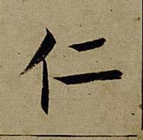 仁楷书书法写法高清图片