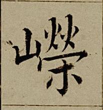 嶸楷书书法写法高清图片