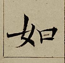 如楷书书法写法高清图片