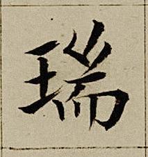 瑞楷书书法写法高清图片