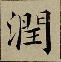 潤楷书书法写法高清图片