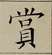 賞楷书书法写法高清图片