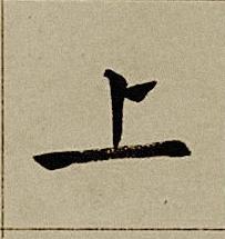 上楷书书法写法高清图片