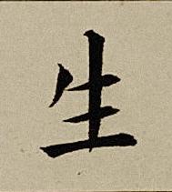 生楷书书法写法高清图片