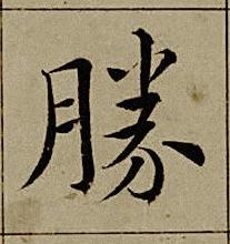 勝楷书书法写法高清图片