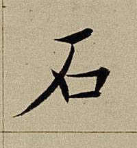 石楷书书法写法高清图片