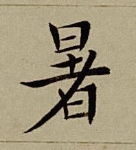 暑楷书书法写法高清图片