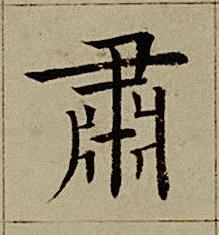 肅楷书书法写法高清图片