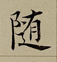随楷书书法写法高清图片