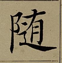 随楷书书法写法高清图片