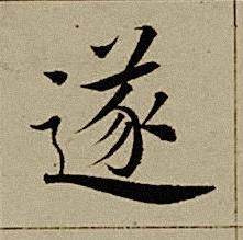 遂楷书书法写法高清图片