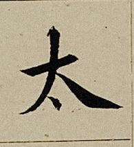 太楷书书法写法高清图片