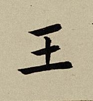 王楷书书法写法高清图片
