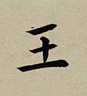 王楷书书法写法高清图片