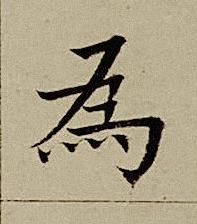 為楷书书法写法高清图片