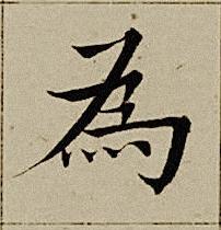 為楷书书法写法高清图片