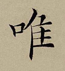 唯楷书书法写法高清图片
