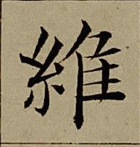 維楷书书法写法高清图片