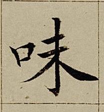 味楷书书法写法高清图片