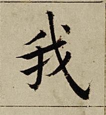 我楷书书法写法高清图片