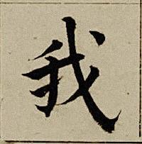 我楷书书法写法高清图片