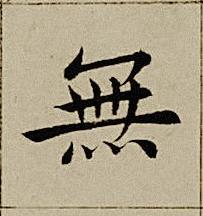 無楷书书法写法高清图片