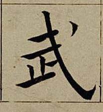 武楷书书法写法高清图片