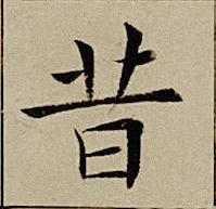 昔楷书书法写法高清图片