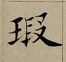 瑕楷书书法写法高清图片
