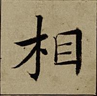 相楷书书法写法高清图片